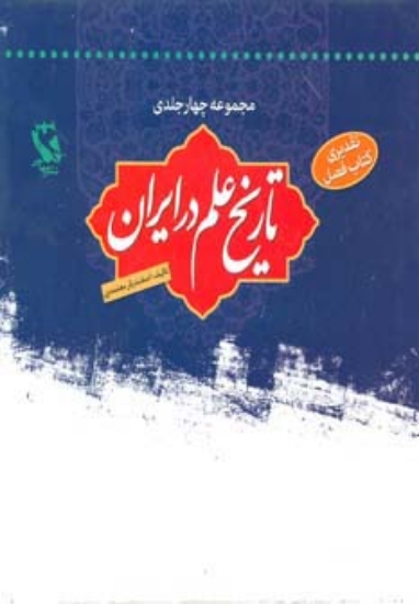 تصویر  مجموعه تاریخ علم در ایران (4جلدی)،(باقاب)